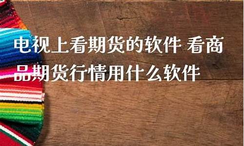 电视怎么看期货新闻直播(电视怎么看期货新闻直播视频)_https://www.czytfl.com_期货行情_第1张