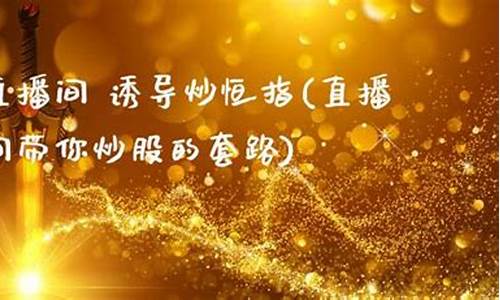 直播室炒恒指(恒指直播间一期货喊单直播问)_https://www.czytfl.com_期货行情_第1张
