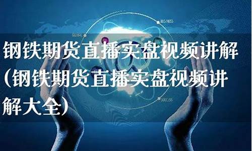 钢铁期货行情直播网站下载(钢铁期货软件下载)_https://www.czytfl.com_期货价格_第1张