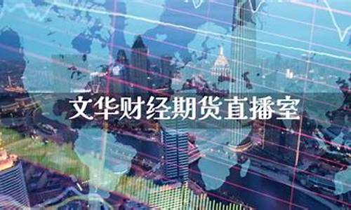 青云财经期货直播室在哪(黄金原油期货财经直播室)_https://www.czytfl.com_期货走势_第1张