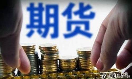现场直播炒期货是真是假(期货直播间)_https://www.czytfl.com_期货走势_第1张