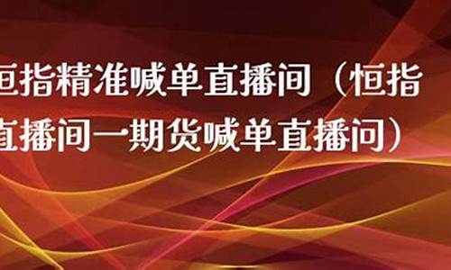 喊单准的恒指直播间(恒指喊单直播室财经联盟)_https://www.czytfl.com_期货走势_第1张