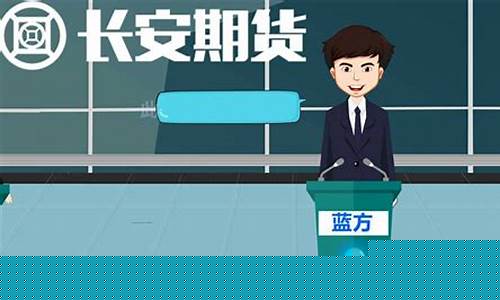长安期货刘振清直播(长安期货官网)_https://www.czytfl.com_期货行情_第1张