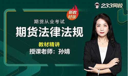 期货从业考试直播视频(期货从业资格考试免费视频)_https://www.czytfl.com_期货走势_第1张