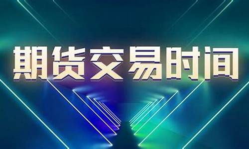 直播期货交易时间是几点(期货直播间在线直播)_https://www.czytfl.com_期货走势_第1张