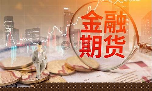 金融资讯_金融期货直播间(金融期货交易中心)_https://www.czytfl.com_期货走势_第1张