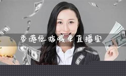香港恒指直播室喊单(恒生指数直播室喊单)_https://www.czytfl.com_期货行情_第1张