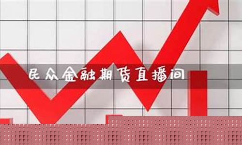 民众期货直播间独孤老师(外盘期货直播间老师喊单)_https://www.czytfl.com_期货行情_第1张