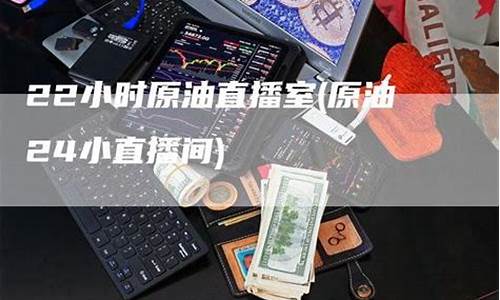 原油直播22小时(国际原油24小时行情)_https://www.czytfl.com_期货走势_第1张