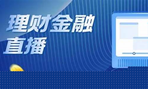 财经直播攻略(财经直播有哪些)_https://www.czytfl.com_期货行情_第1张