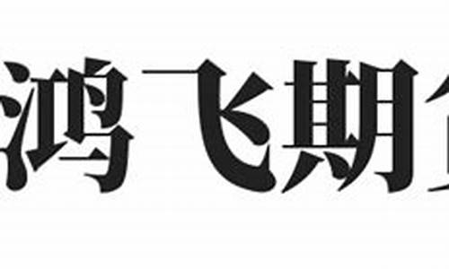 鸿裕财富期货直播室(鸿裕财富期货直播室怎么样)_https://www.czytfl.com_期货走势_第1张