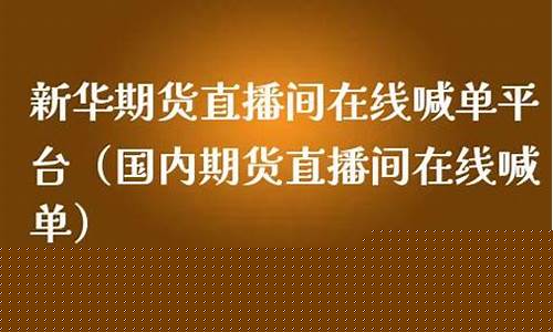 文华商品期货直播间(文华期货app)_https://www.czytfl.com_期货行情_第1张