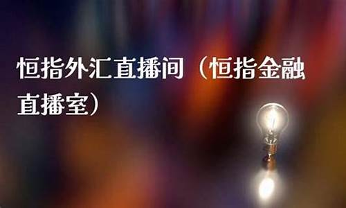 恒指外汇直播(恒指金融直播室)_https://www.czytfl.com_期货走势_第1张
