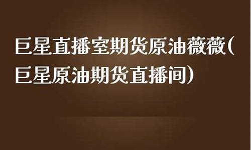 巨星原油期货直播间(原油直播间喊单国际期货直播)_https://www.czytfl.com_期货行情_第1张