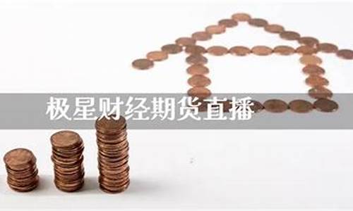 极星财经期货直播间(极星财经期货直播间怎么进)_https://www.czytfl.com_期货走势_第1张