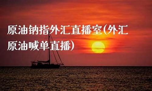 钠指外汇喊单直播室_https://www.czytfl.com_期货行情_第1张