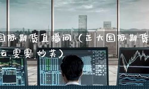 直播期货游云老师(期货直播网红)_https://www.czytfl.com_期货行情_第1张