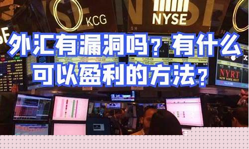 外汇有没有直播间培(外汇直播室实时策略)_https://www.czytfl.com_期货行情_第1张