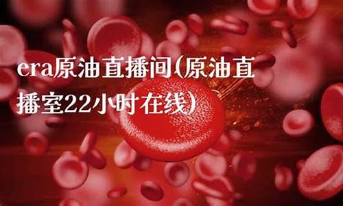 美原油直播24小时(美原油连实时)_https://www.czytfl.com_期货价格_第1张