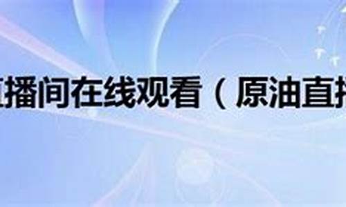 牛犇原油直播间_https://www.czytfl.com_期货行情_第1张