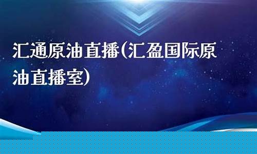 汇盈国际原油实时直播(汇盈国际平台)_https://www.czytfl.com_期货行情_第1张