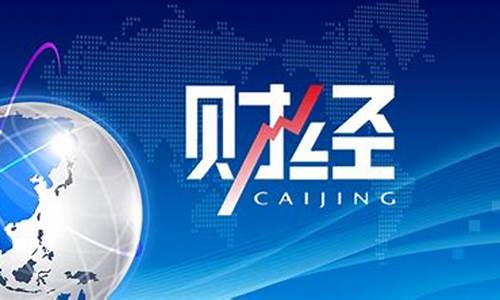 国际财经直播(国际财经报道央视网)_https://www.czytfl.com_期货走势_第1张