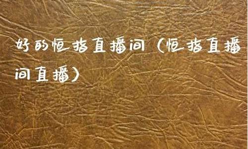 南昌恒指直播间(恒指直播间直播)_https://www.czytfl.com_期货价格_第1张