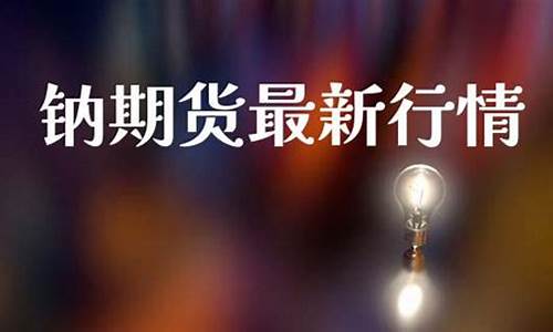 钠指期货直播(纳指原油黄金期货直播)_https://www.czytfl.com_期货走势_第1张