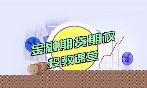 期货金铺课堂直播(金十期货软件)_https://www.czytfl.com_期货_第1张