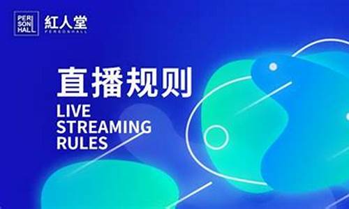 期货直播规则禁忌(抖音直播带货规则禁忌)_https://www.czytfl.com_期货行情_第1张