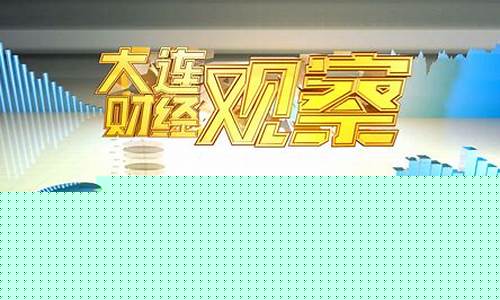 大连7财经直播(大连直播公司)_https://www.czytfl.com_期货走势_第1张