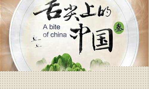 舌尖上的中国期货直播(舌尖上中国视频全集)_https://www.czytfl.com_期货行情_第1张