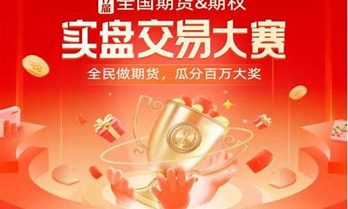 期货报名大赛直播(期货大赛如何报名)_https://www.czytfl.com_期货价格_第1张