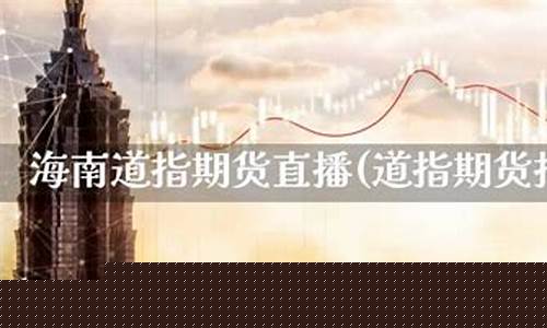 海南纳指期货直播大非农_https://www.czytfl.com_期货行情_第1张