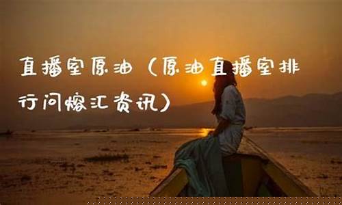汇博财经原油直播室(黄金原油期货财经直播室)_https://www.czytfl.com_期货行情_第1张
