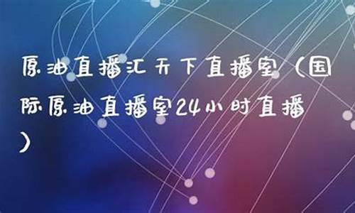 天下原油直播室是真的吗(原油直播室赢在天下)_https://www.czytfl.com_期货行情_第1张