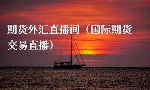 青岛期货外汇交易直播平台(青岛期货交易所属于哪个期货)_https://www.czytfl.com_期货行情_第1张