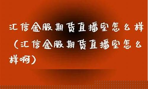 春秋期货直播室怎么样(春秋期货直播室怎么样啊)_https://www.czytfl.com_期货走势_第1张