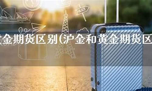 沪金期货频道直播在哪看(沪金期货是什么)_https://www.czytfl.com_期货走势_第1张