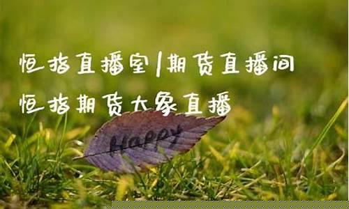恒指期货大象直播(恒指期货直播讲解)_https://www.czytfl.com_期货走势_第1张