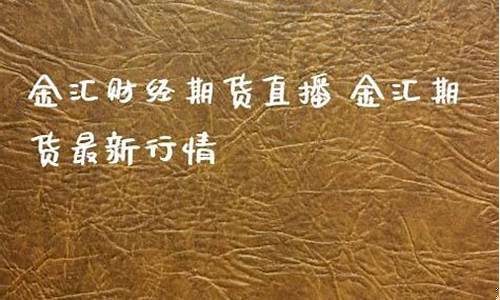 期货最新行情直播(期货市场最新动态)_https://www.czytfl.com_期货走势_第1张