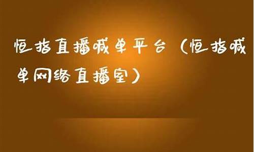 那一家恒指直播平台比较好(恒指交易直播)_https://www.czytfl.com_期货走势_第1张
