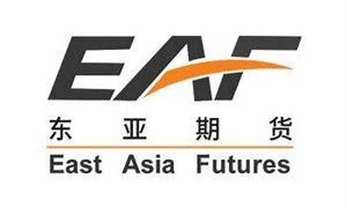 东亚期货官方账号直播回放(东亚期货软件下载)_https://www.czytfl.com_期货走势_第1张