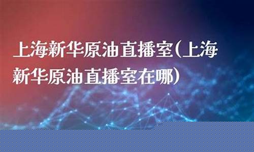 新华原油行情直播室_https://www.czytfl.com_期货_第1张
