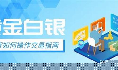 金银期货如何操作直播(金银期货行情)_https://www.czytfl.com_期货走势_第1张
