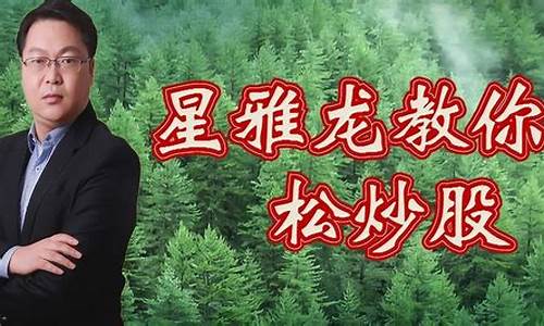 星雅龙期货直播室(星雅龙交易体系)_https://www.czytfl.com_期货_第1张