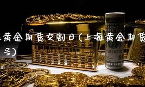 上海黄金期货交割现场直播(上海 黄金期货)_https://www.czytfl.com_期货走势_第1张