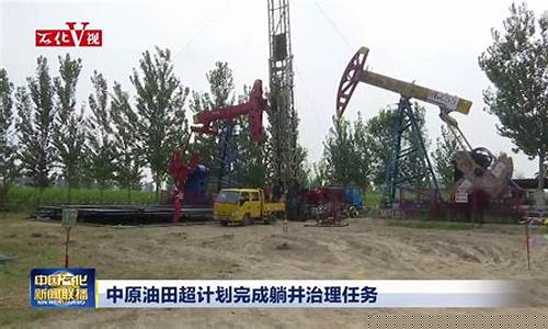濮阳中原油田电视台现场直播(濮阳中原油田电视台现场直播回放)_https://www.czytfl.com_期货价格_第1张