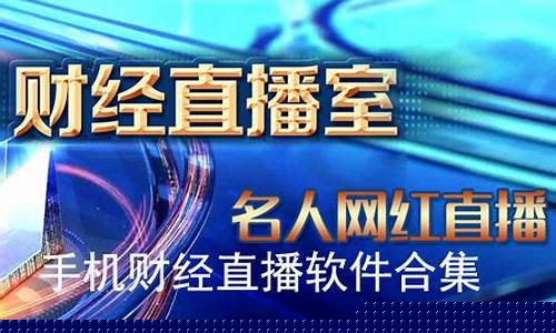 财经直播软件都有什么(财经直播软件都有什么软件)_https://www.czytfl.com_期货价格_第1张