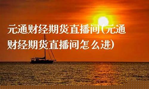 元通财经期货直播间(元宝财经直播间)_https://www.czytfl.com_期货走势_第1张